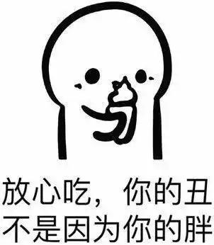 还不是因为你丑
