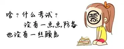 期末专用表情包,送给沉迷学习的你
