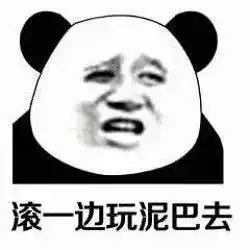 熊猫头表情包骚点怎么了妨碍你吃屎了
