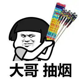 搞笑表情包大哥,抽烟吗

