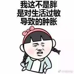 胖成一个球表情包
