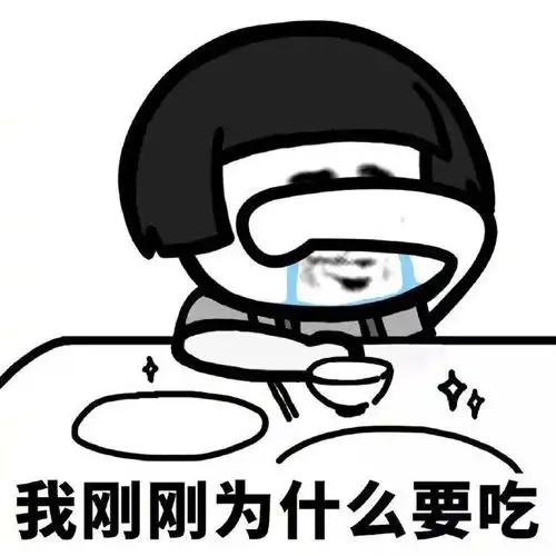表情包减肥or美食,减肥路漫漫啊
