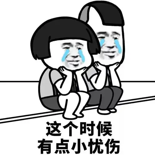 分享一组伤心专用表情包
