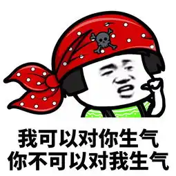 表情丨女朋友永远是对的
