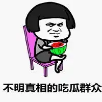 吃瓜群众看戏表情包微信头像图片大全
