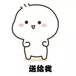 抖音我要过六一啦表情包原图抖音我要过六一啦表情包下载
