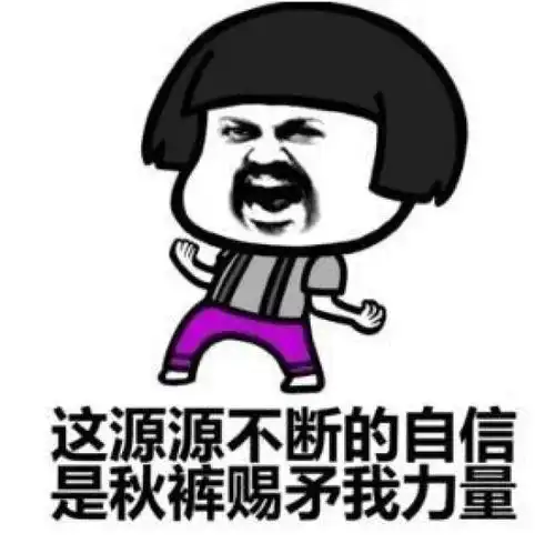 穿秋裤表情包和段子

