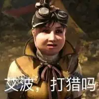 怪物猎人表情包
