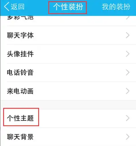 qq来里面怎么设置蓝胖子为个性主题
