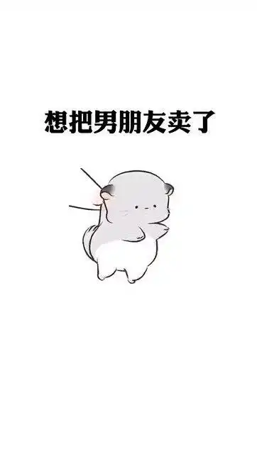 超可爱表情包,男朋友可便宜了,只够我吃一碗担担面
