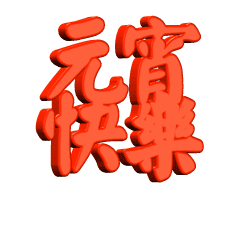 送你7个大礼包一直用到春节人人有份千万别错过

