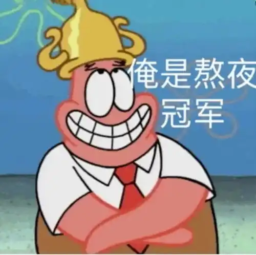 熬夜冠军快来看看你有没有被说中
