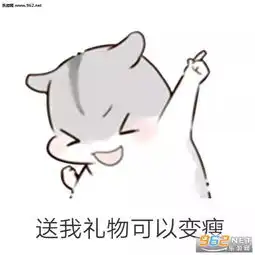 六一儿童节要到了表情包微信仓鼠儿童节要礼物表情图片下载乐游网游戏下载
