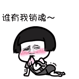 50个高清无水印动态表情包,赶快来保存,别错过还有动漫表情包哦
