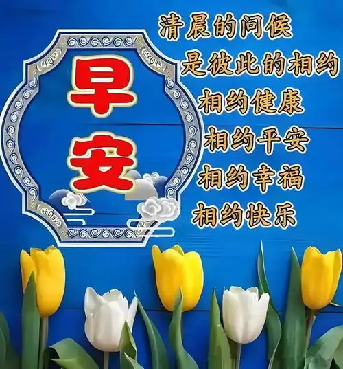 微信的每日问候,简单却甜满每一天
