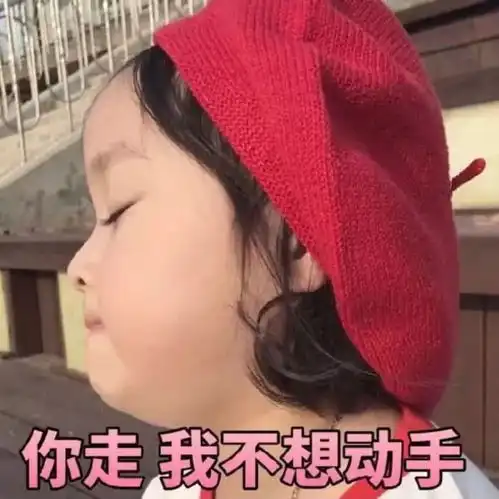 跟人撒娇专用表情包大全,收藏吧终有一天你用得着,哈哈
