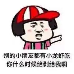 别的小朋友都有小龙虾吃图片别的小朋友系列表情包分享
