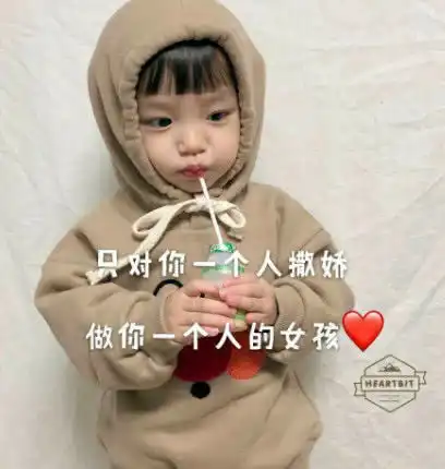 表情超甜可爱表情包只对你一个人撒娇,做你一个人的女孩表情
