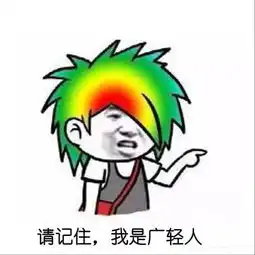 广轻专属表情包,你有了吗
