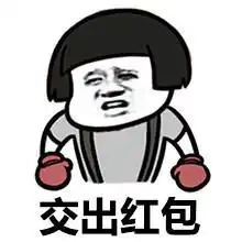 蘑菇头红包表情包合集发红包的都是好人
