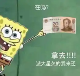 派大星借钱表情包图片无水印合集大全免费下载
