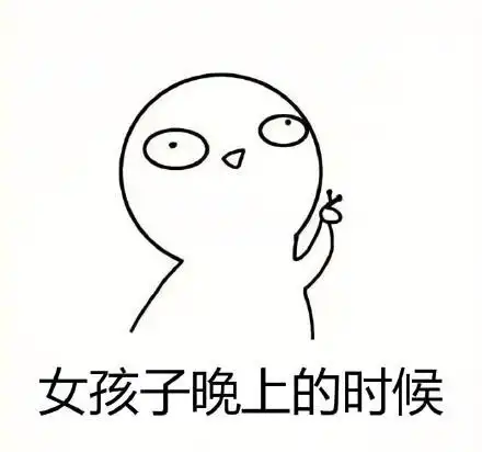 表情包女孩子为什么晚上不要出门原来如此,受教了
