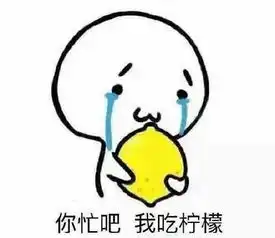 吃柠檬表情包吃柠檬微信表情包吃柠檬qq表情包发表情fabiaoqing.com
