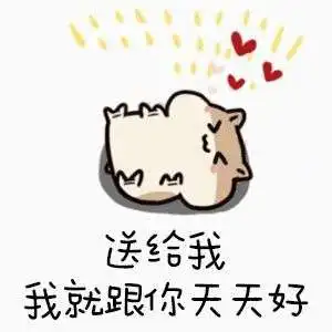 六一儿童节要礼物表情无水印分享
