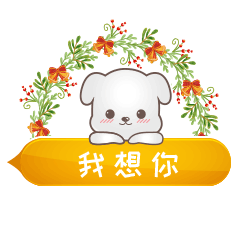 超萌茶杯狗茶米表情包gif可爱茶杯狗茶米动态表情包
