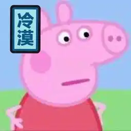 小猪佩奇身上纹,凭啥就是社会人
