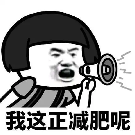 减肥时朋友却邀请我吃大餐,我该怎么办
