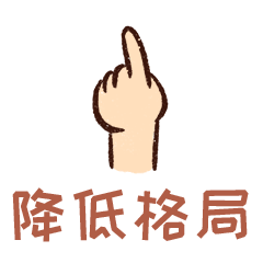 格局打开动态微信表情包,魔性表情包
