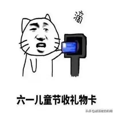 我要过六一
