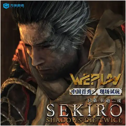 只狼影逝二度中国首秀weplay现场提供试玩
