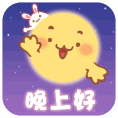 中秋节快乐祝福动态微信表情
