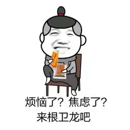 吃包辣条冷静表情
