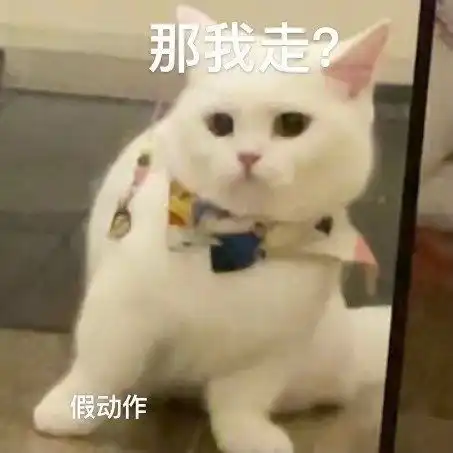 奶盖和九爷表情包那我走

