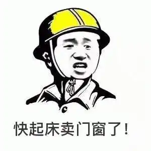 近期铝价涨不停门窗人拿这些表情包去发朋友圈吧
