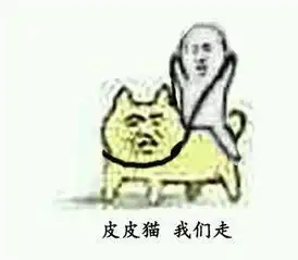 皮皮虾我们走是什么梗皮皮虾我们走表情包来源
