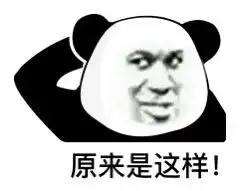 熊猫头表情包来了呀
