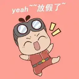放假啦表情包合集
