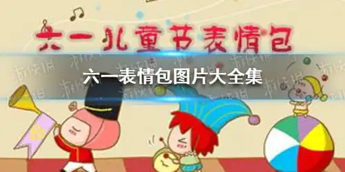 六一儿童节表情包六一表情包图片大全集
