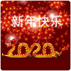 元旦节快乐祝福动态微信表情
