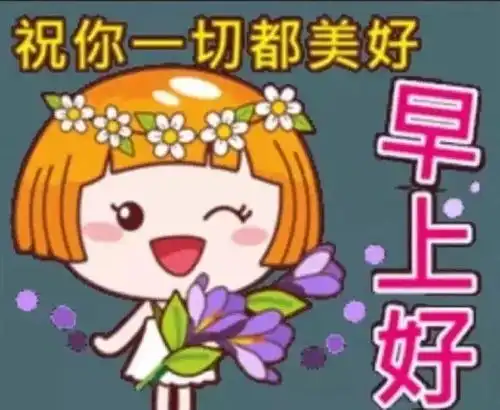 早晨最暖心的祝福语简短语句大全清晨问候祝福表情图片
