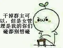 恶搞微信群主搞笑表情包
