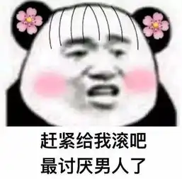姐妹,我跟你讲,千万不要相信男人
