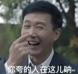 表情包界新霸主,迷妹们的新欧巴,达康书记成了最圈粉的新网红
