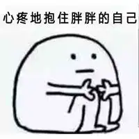 抱一个表情包

