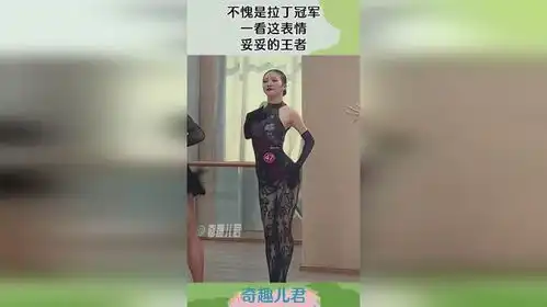不愧是拉丁冠军,一看这表情,妥妥的王者
