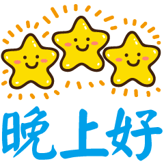 晚安动态表情包晚安祝福动态图片
